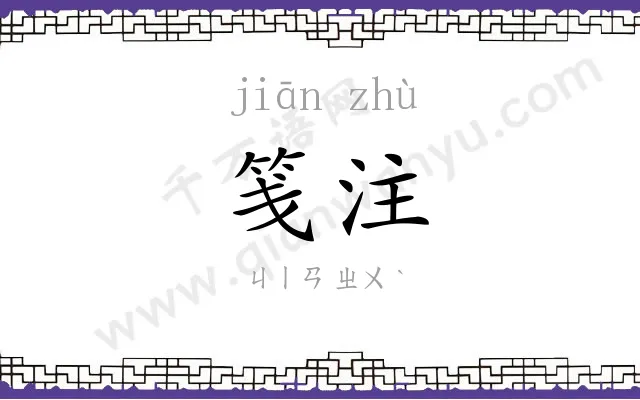 笺注