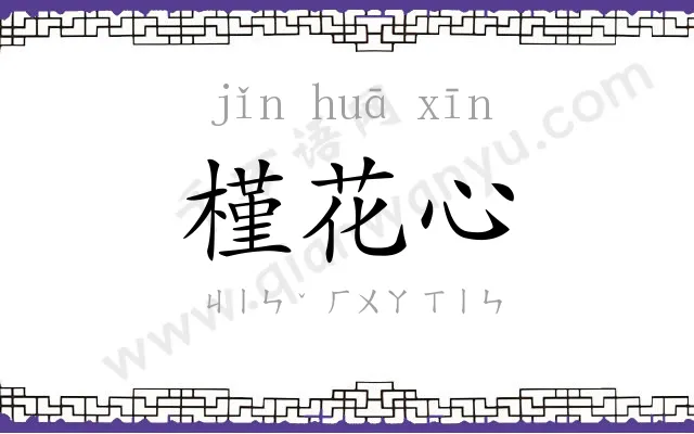 槿花心