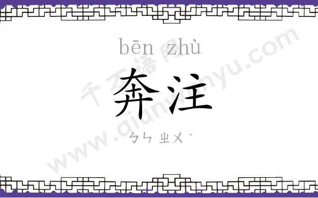 奔注