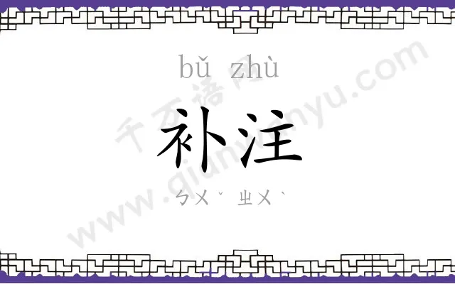 补注