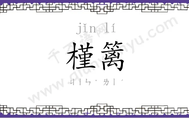 槿篱