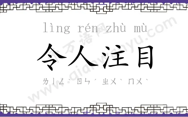 令人注目