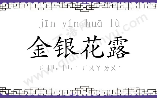 金银花露