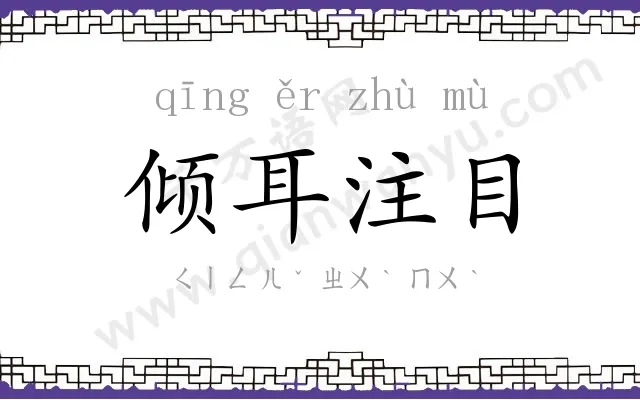 倾耳注目