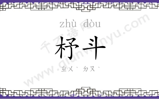 杼斗