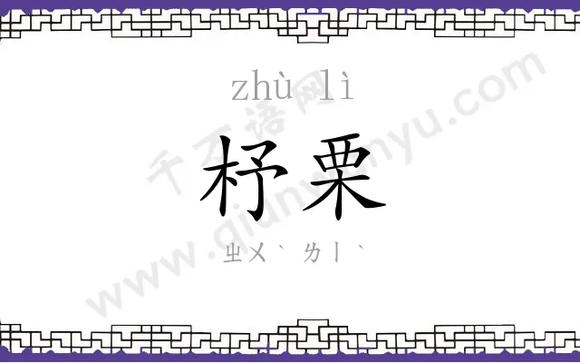 杼栗