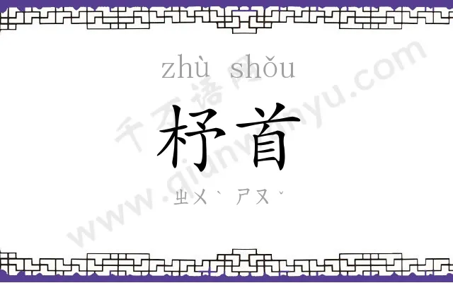 杼首