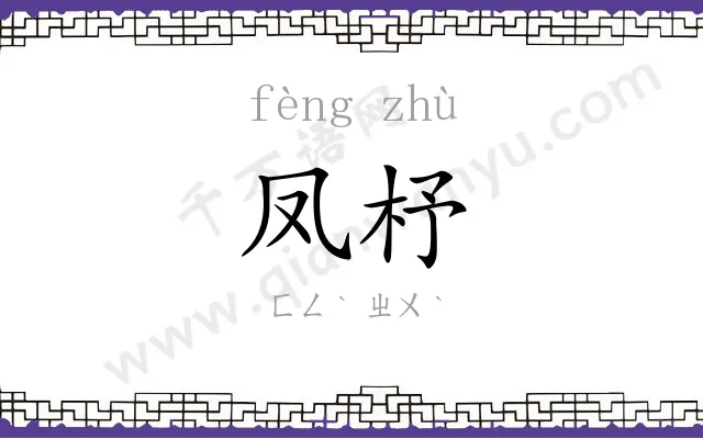 凤杼