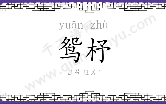 鸳杼