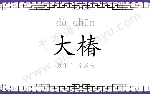 大椿