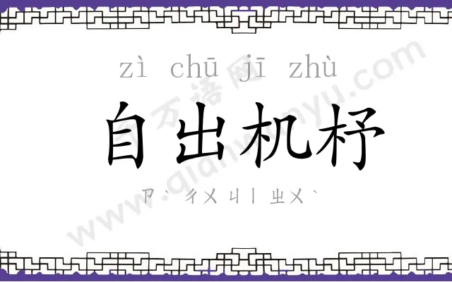 自出机杼