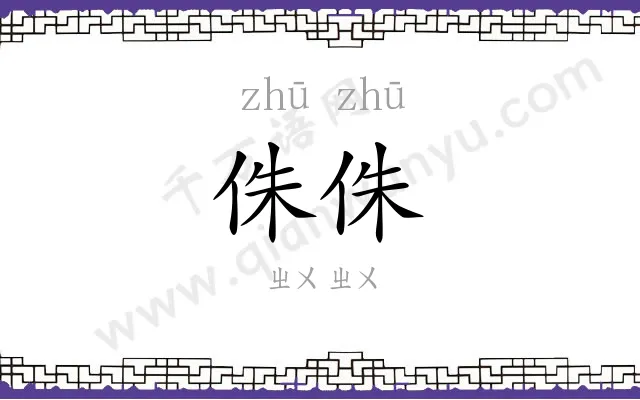 侏侏
