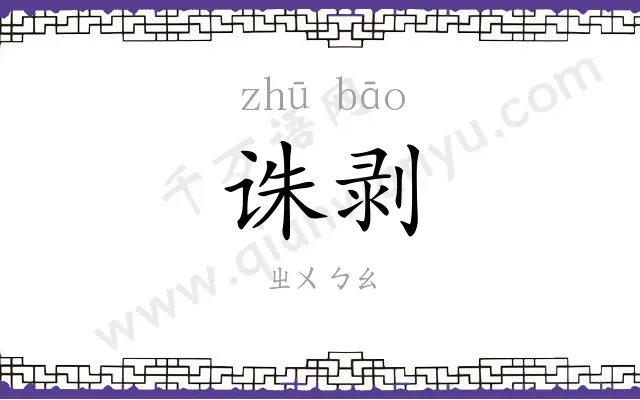 诛剥