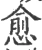 愈(宋·印刷字体·广韵)