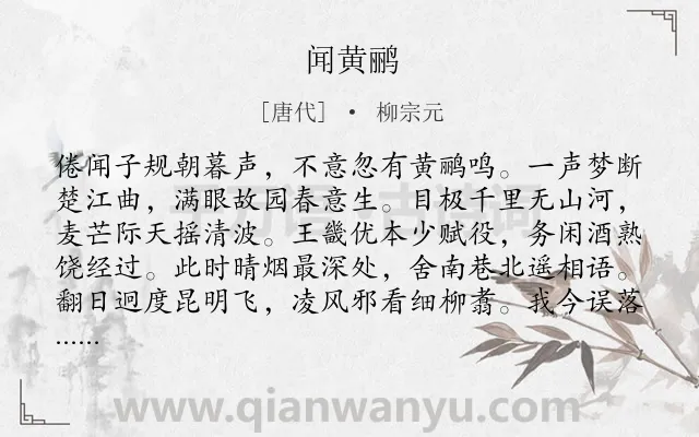 《闻黄鹂》作者是唐代的柳宗元.本诗词属于鸟;抒怀;思乡类诗词.诗词全文约共144字.
