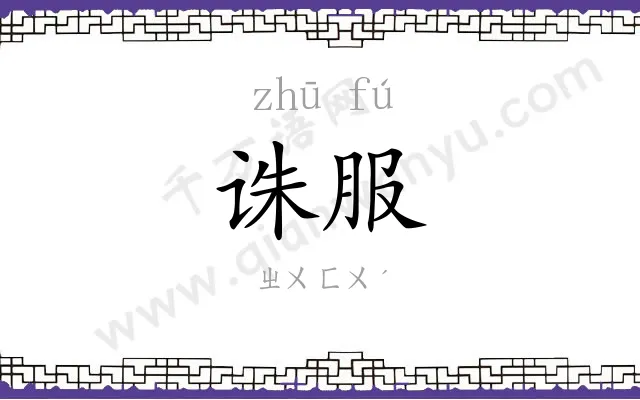 诛服