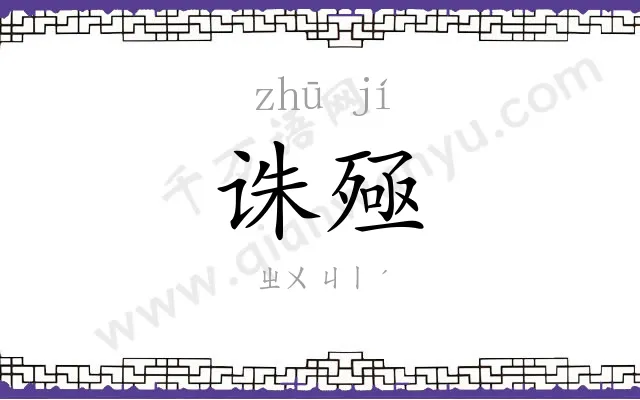诛殛