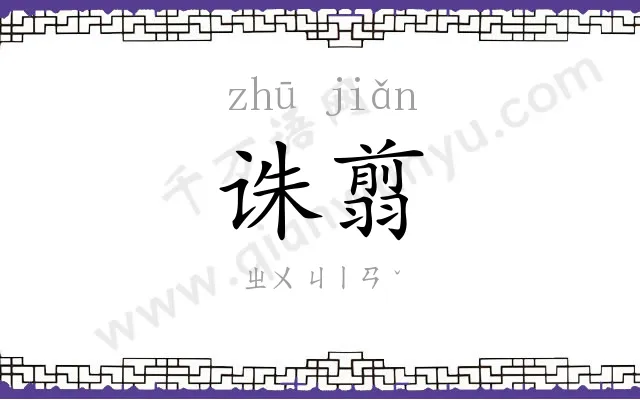 诛翦
