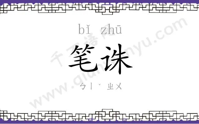 笔诛