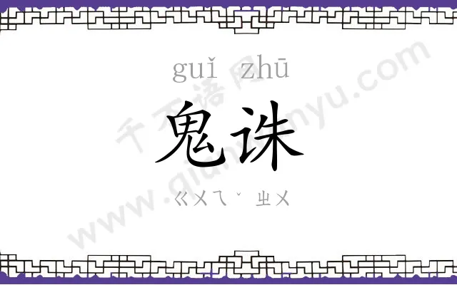 鬼诛