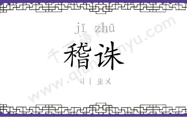 稽诛