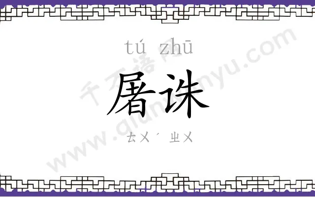 屠诛