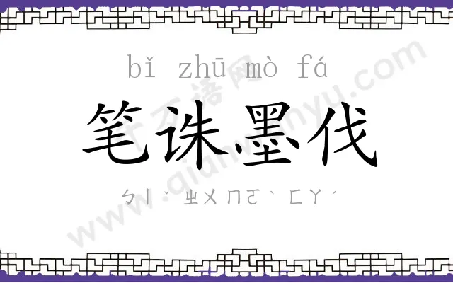 笔诛墨伐