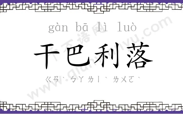 干巴利落
