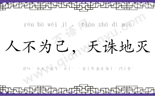 人不为己，天诛地灭