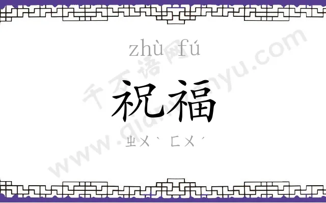 祝福