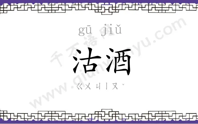 沽酒