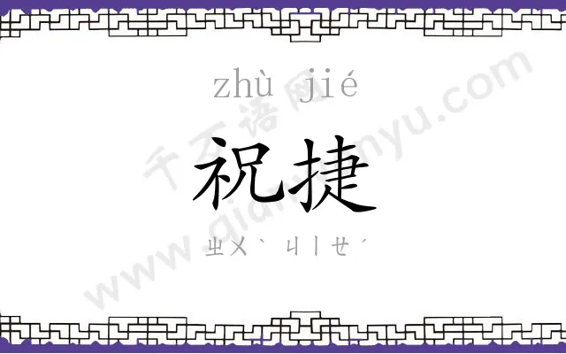 祝捷