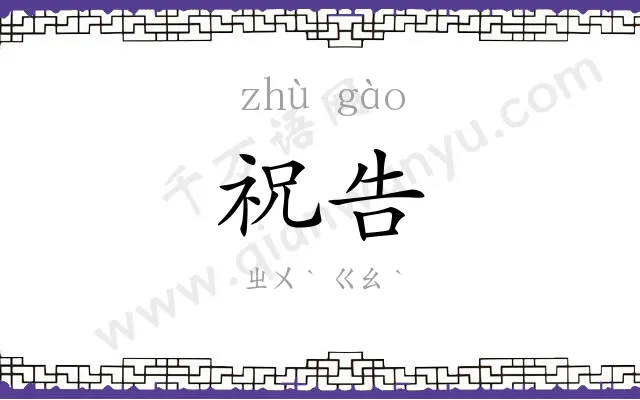 祝告