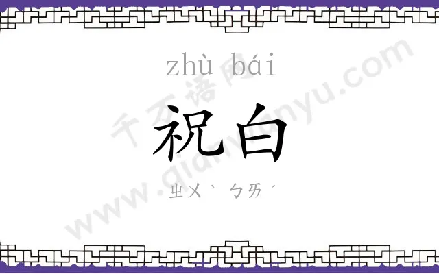 祝白