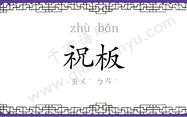 祝板