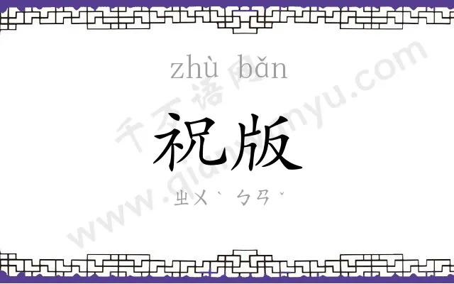 祝版