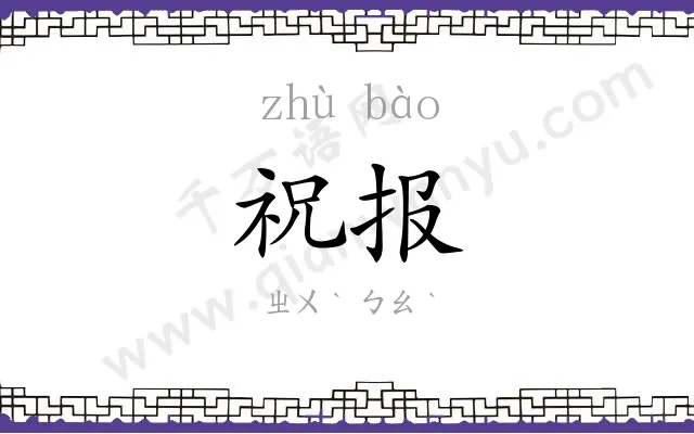 祝报
