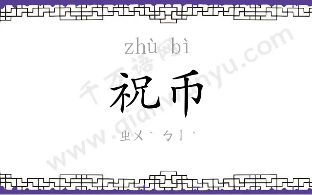 祝币