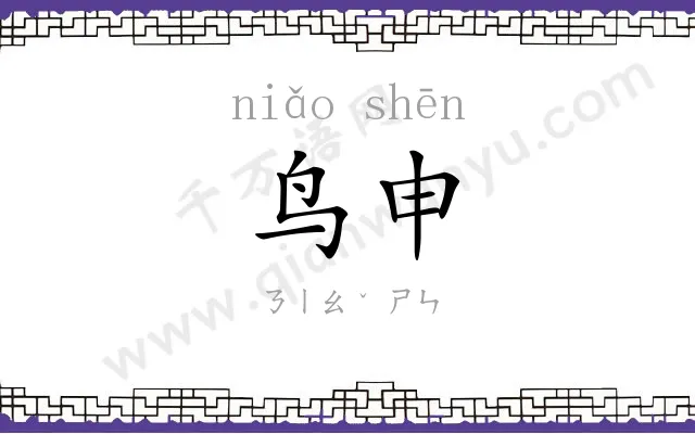 鸟申