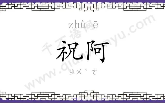 祝阿