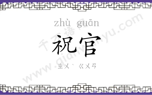 祝官