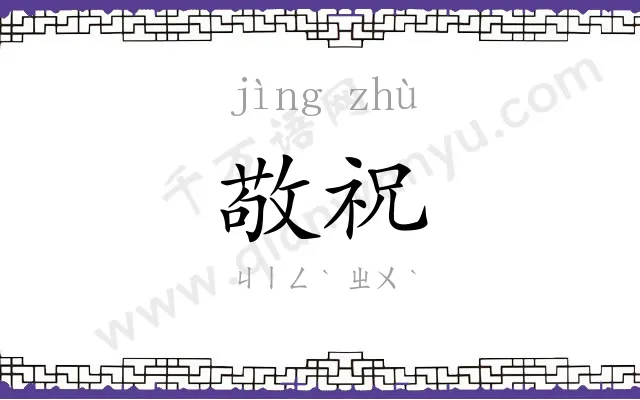 敬祝