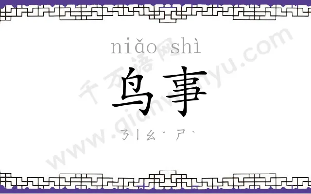 鸟事