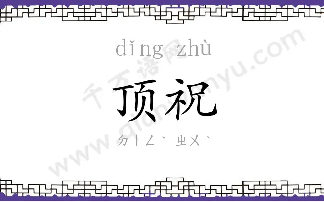 顶祝