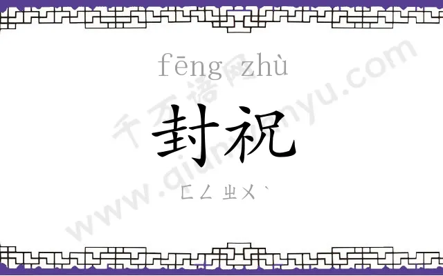 封祝