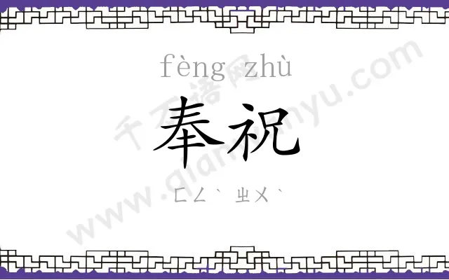 奉祝