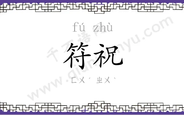 符祝