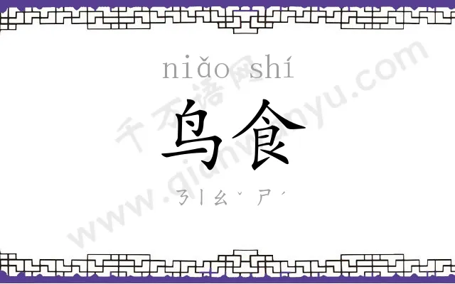 鸟食