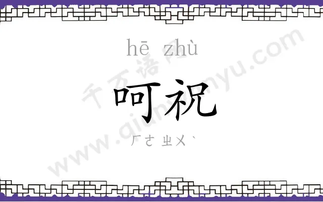 呵祝