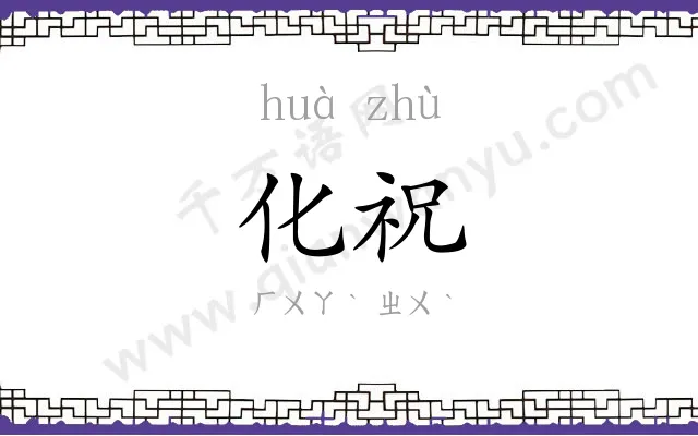 化祝